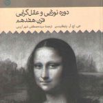 تاریخ فلسفه غرب راتلج حکمت (جلد ۰۴)؛ دوره نوزایی و عقل‌گرایی قرن هفدهم
