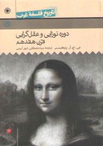 تاریخ فلسفه غرب راتلج حکمت (جلد ۰۴)؛ دوره نوزایی و عقل‌گرایی قرن هفدهم