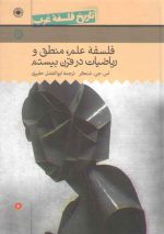 تاریخ فلسفه غرب راتلج حکمت (جلد ۰۹)؛ فلسفه علم، منطق و ریاضیات در قرن بیستم