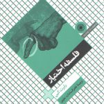 فلسفه اختیار