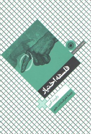 فلسفه اختیار