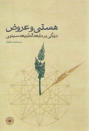 هستی و عروض؛ درنگی بر مابعدالطبیعه سینوی