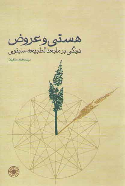 هستی و عروض؛ درنگی بر مابعدالطبیعه سینوی هستی و عروض؛ درنگی بر مابعدالطبیعه سینوی