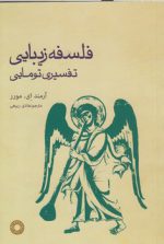 فلسفه زیبایی تفسیری تومایی