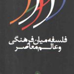 فلسفه میان‌فرهنگی و عالم معاصر