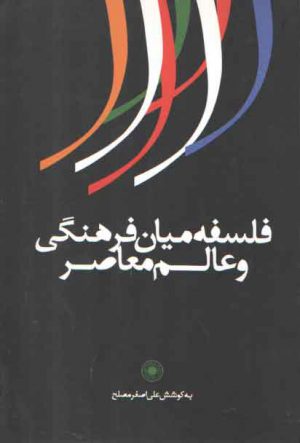 فلسفه میان‌فرهنگی و عالم معاصر