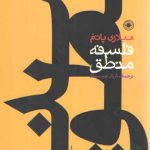فلسفه منطق
