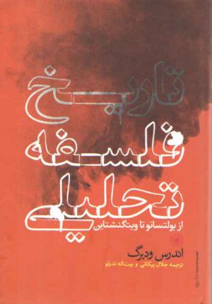 تاریخ فلسفه تحلیلی؛ از بولتسانو تا ویتگنشتاین