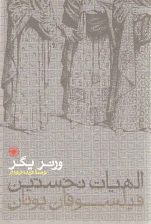 الهیات نخستین فیلسوفان یونان