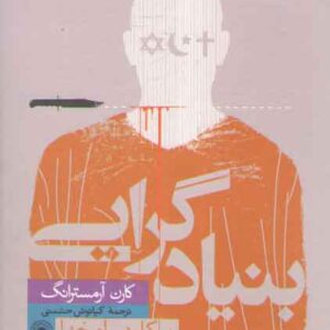 بنیادگرایی؛ پیکار در راه خدا، در یهودیت، مسیحیت و اسلام