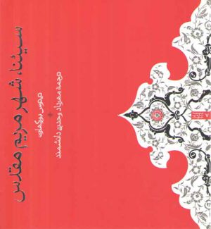 سیئنا شهر مریم مقدس