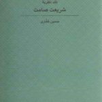 نقد نظریه شریعت صامت