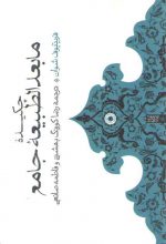 چکیده مابعدالطبیعه جامع