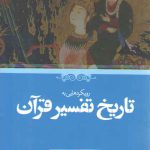 رویکردهایی به تاریخ تفسیر قرآن