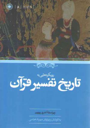 رویکردهایی به تاریخ تفسیر قرآن