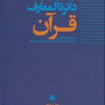 دایره‌المعارف قرآن (جلد ۲)
