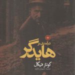 درآمدی بر هایدگر