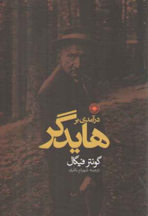 درآمدی بر هایدگر