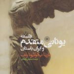 فلسفه یونانی متقدم و ایران باستان