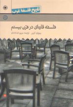 تاریخ فلسفه غرب راتلج حکمت (جلد ۰۸)؛ فلسفه قاره‌ای در قرن بیستم