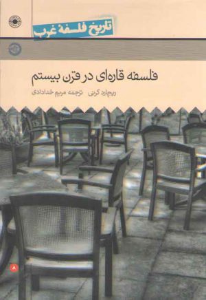 تاریخ فلسفه غرب راتلج حکمت (جلد ۰۸)؛ فلسفه قاره‌ای در قرن بیستم