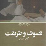 تصوف و طریقت؛ نگاهی تاریخی