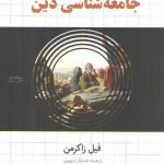درآمدی بر جامعه‌شناسی دین