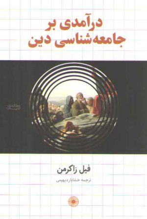 درآمدی بر جامعه‌شناسی دین