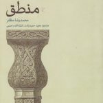 منطق (محمدرضا مظفر)
