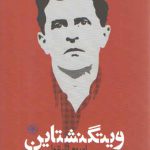 ویتگنشتاین