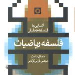 آشنایی با فلسفه تحلیلی: فلسفه ریاضیات