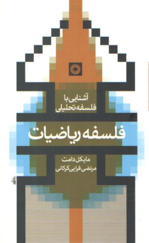 آشنایی با فلسفه تحلیلی: فلسفه ریاضیات
