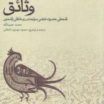 وثائق؛ نامه‌های حضرت ختمی مرتبت (ص) و خلفای راشدین