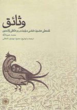 وثائق؛ نامه‌های حضرت ختمی مرتبت (ص) و خلفای راشدین