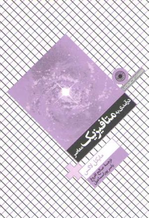 درآمدی به متافیزیک معاصر