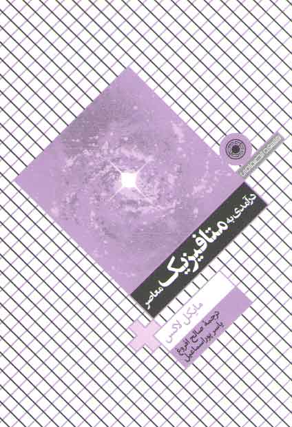 درآمدی به متافیزیک معاصر درآمدی به متافیزیک معاصر