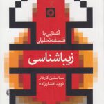آشنایی با فلسفه تحلیلی: زیباشناسی