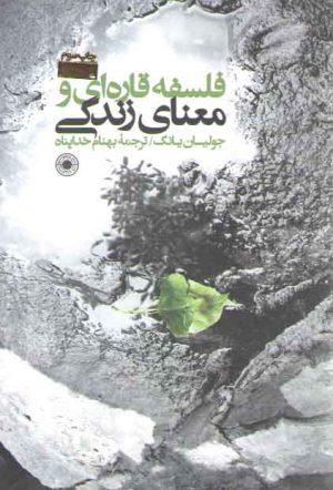 فلسفه قاره‌ای و معنای زندگی