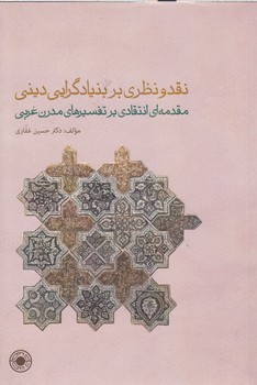 نقد و نظری بر بنیادگرایی دینی؛ مقدمه‌ای انتقادی بر تفسیرهای مدرن غربی