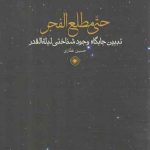حتی مطلع الفجر؛ تبیین جایگاه وجودشناختی لیلة‌القدر