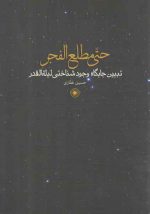 حتی مطلع الفجر؛ تبیین جایگاه وجودشناختی لیلة‌القدر