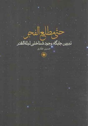 حتی مطلع الفجر؛ تبیین جایگاه وجودشناختی لیلة‌القدر