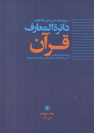 دایره‌المعارف قرآن (جلد ۴ ص-گ)
