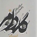 گادامر؛ راهنمایی برای سرگشتگان