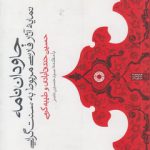 جاودان نامه؛ نمایه آثار فارسی مربوط به سنت گرایی