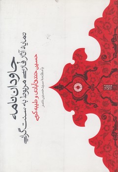 جاودان نامه؛ نمایه آثار فارسی مربوط به سنت گرایی