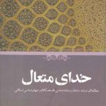 خدای متعال؛ مطالعاتی درباره ساختار و نشانه‌شناسی فلسفه،کلام و جهان‌شناسی اسلامی