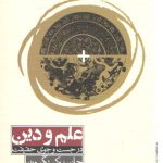 علم و دین در جست و جوی حقیقت