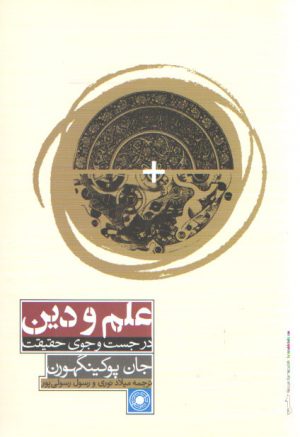 علم و دین در جست و جوی حقیقت