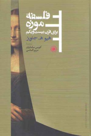 فلسفه موزه برای قرن بیست‌ویکم